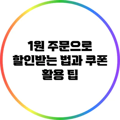 1원 주문으로 할인받는 법과 쿠폰 활용 팁