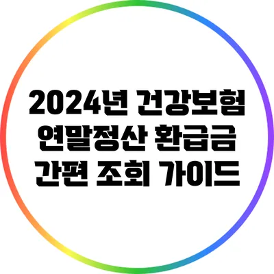 2024년 건강보험 연말정산 환급금 간편 조회 가이드