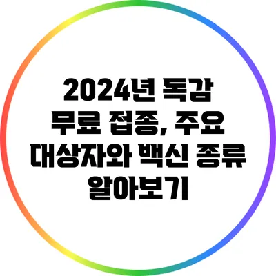 2024년 독감 무료 접종, 주요 대상자와 백신 종류 알아보기