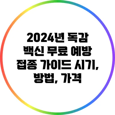 2024년 독감 백신 무료 예방 접종 가이드: 시기, 방법, 가격