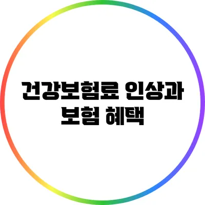 건강보험료 인상과 보험 혜택