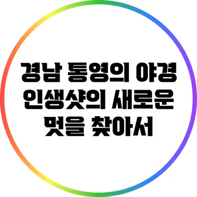 경남 통영의 야경: 인생샷의 새로운 멋을 찾아서