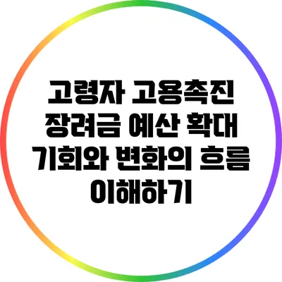 고령자 고용촉진 장려금 예산 확대: 기회와 변화의 흐름 이해하기