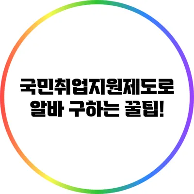 국민취업지원제도로 알바 구하는 꿀팁!