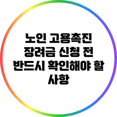 노인 고용촉진 장려금 신청 전 반드시 확인해야 할 사항