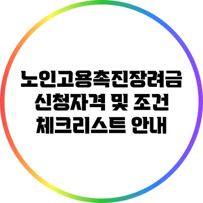 노인고용촉진장려금 신청자격 및 조건 체크리스트 안내