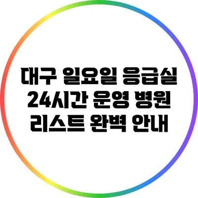 대구 일요일 응급실 24시간 운영 병원 리스트 완벽 안내