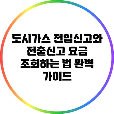 도시가스 전입신고와 전출신고 요금 조회하는 법 완벽 가이드