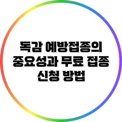 독감 예방접종의 중요성과 무료 접종 신청 방법