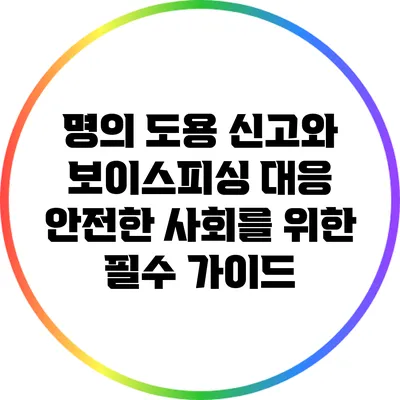 명의 도용 신고와 보이스피싱 대응: 안전한 사회를 위한 필수 가이드