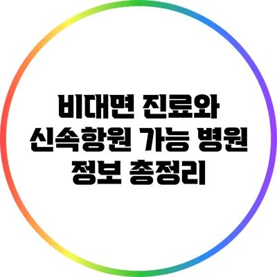 비대면 진료와 신속항원 가능 병원 정보 총정리