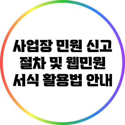 사업장 민원 신고 절차 및 웹민원 서식 활용법 안내