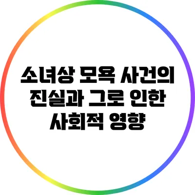 소녀상 모욕 사건의 진실과 그로 인한 사회적 영향