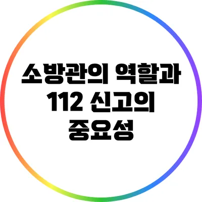 소방관의 역할과 112 신고의 중요성