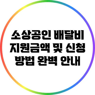 소상공인 배달비 지원금액 및 신청 방법 완벽 안내