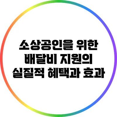 소상공인을 위한 배달비 지원의 실질적 혜택과 효과