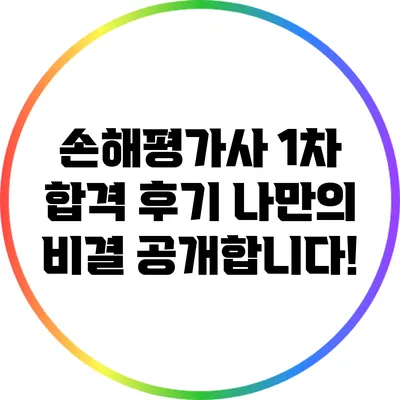 손해평가사 1차 합격 후기: 나만의 비결 공개합니다!
