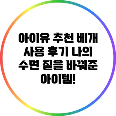 아이유 추천 베개 사용 후기: 나의 수면 질을 바꿔준 아이템!