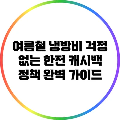 여름철 냉방비 걱정 없는 한전 캐시백 정책 완벽 가이드