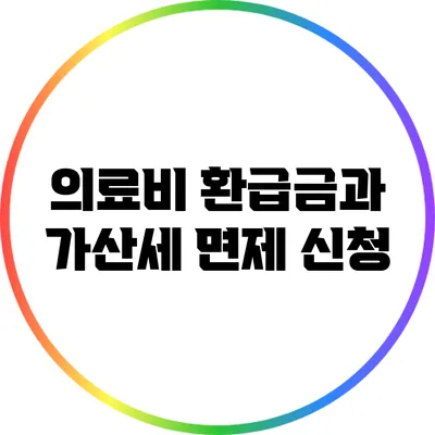 의료비 환급금과 가산세 면제 신청