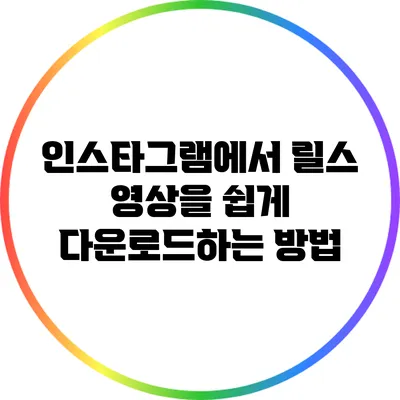인스타그램에서 릴스 영상을 쉽게 다운로드하는 방법