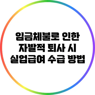 임금체불로 인한 자발적 퇴사 시 실업급여 수급 방법
