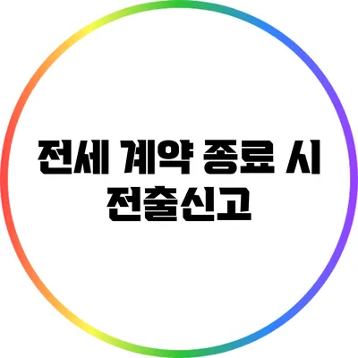 전세 계약 종료 시 전출신고