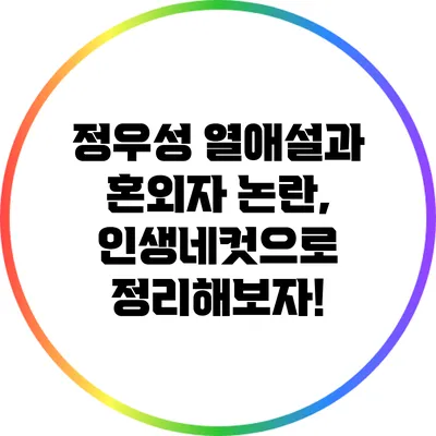 정우성 열애설과 혼외자 논란, 인생네컷으로 정리해보자!