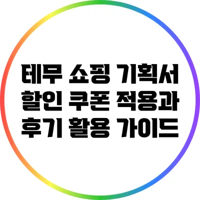 테무 쇼핑 기획서: 할인 쿠폰 적용과 후기 활용 가이드