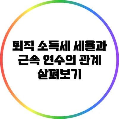 퇴직 소득세 세율과 근속 연수의 관계 살펴보기