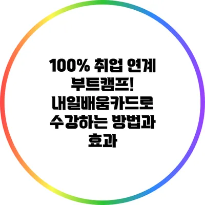 100% 취업 연계 부트캠프! 내일배움카드로 수강하는 방법과 효과