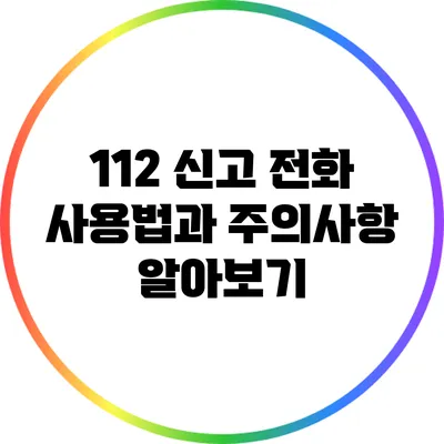 112 신고 전화 사용법과 주의사항 알아보기