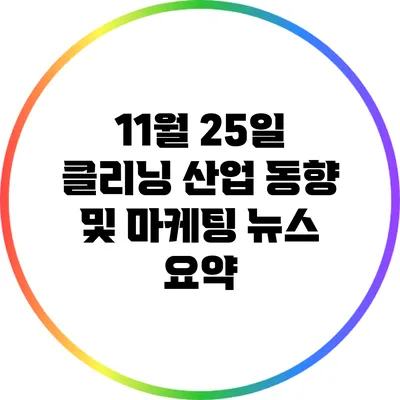 11월 25일 클리닝 산업 동향 및 마케팅 뉴스 요약