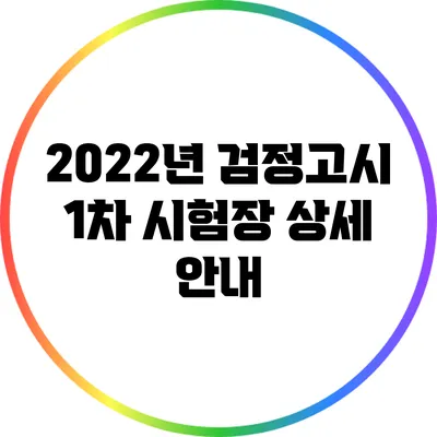 2022년 검정고시 1차 시험장 상세 안내