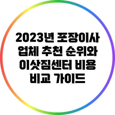 2023년 포장이사 업체 추천 순위와 이삿짐센터 비용 비교 가이드