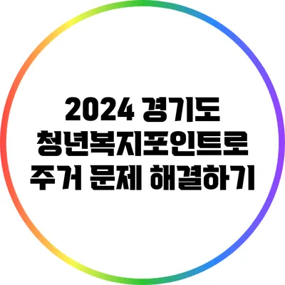 2024 경기도 청년복지포인트로 주거 문제 해결하기