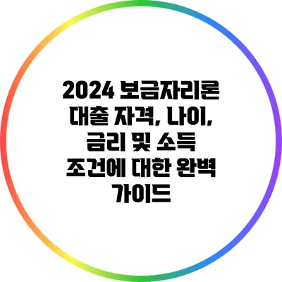 2024 보금자리론 대출: 자격, 나이, 금리 및 소득 조건에 대한 완벽 가이드
