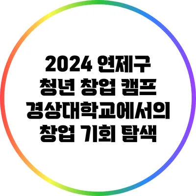 2024 연제구 청년 창업 캠프: 경상대학교에서의 창업 기회 탐색