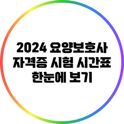 2024 요양보호사 자격증 시험 시간표 한눈에 보기