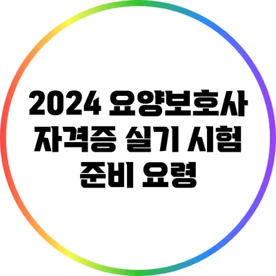 2024 요양보호사 자격증 실기 시험 준비 요령