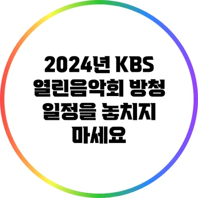 2024년 KBS 열린음악회 방청 일정을 놓치지 마세요