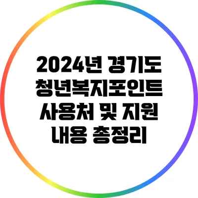 2024년 경기도 청년복지포인트 사용처 및 지원 내용 총정리