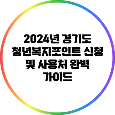 2024년 경기도 청년복지포인트 신청 및 사용처 완벽 가이드