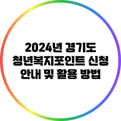 2024년 경기도 청년복지포인트 신청 안내 및 활용 방법