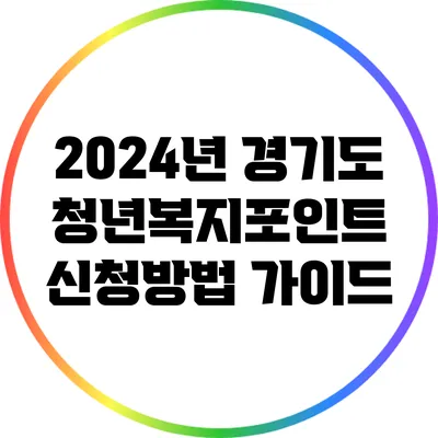 2024년 경기도 청년복지포인트 신청방법 가이드