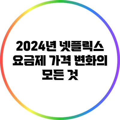 2024년 넷플릭스 요금제 가격 변화의 모든 것