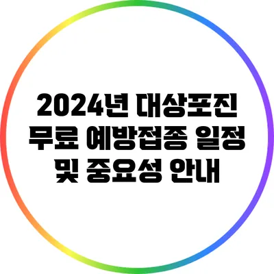 2024년 대상포진 무료 예방접종 일정 및 중요성 안내
