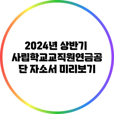 2024년 상반기 사립학교교직원연금공단 자소서 미리보기