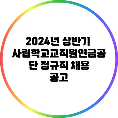 2024년 상반기 사립학교교직원연금공단 정규직 채용 공고