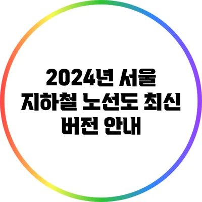 2024년 서울 지하철 노선도 최신 버전 안내